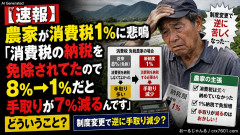 【速報】農家が消費税1% に悲鳴「消費税の納税を免除されてたので8%→1%だと手取りが7%減るんです」どういうこと？