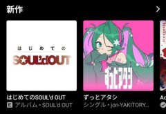 【朗報】SOUL'dOUTさん、ベスト盤「はじめてのSOUL'dOUT」をリリースwwwwwwwwww