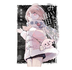 「みいちゃん」で最も不快なキャラ、決まるｗｗｗｗｗｗｗｗｗｗｗｗ