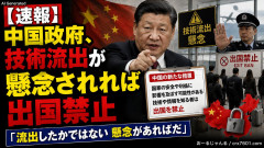 【速報】中国政府、技術流出が懸念されれば出国禁止「流出したかではない懸念があればだ」