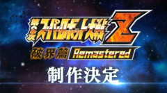 『第2次スーパーロボット大戦Z破界篇』のリマスター版、制作決定