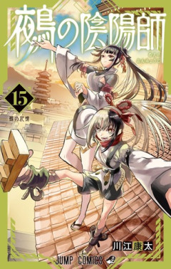 【鵺の陰陽師 156話感想】夜行、四衲に3人娘を瞬殺されてガチギレ！！！