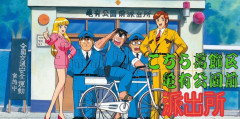 【画像】今週のジャンプ、「こち亀」の新作読み切りが掲載されるも何かおかしい･･･
