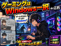 「ゲーミングはWindows一択」←これ