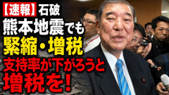 【速報】石破 熊本地震でも『緊縮･増税』 支持率が下がろうと公約違反だろうと増税を！議論ギロンｷﾞﾛﾝｷﾞﾛﾝ