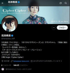 【悲報】みぃ山作者、声優の花澤香菜さんをXでフォロー