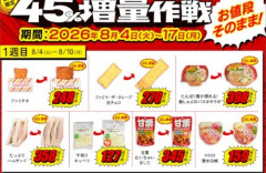 【朗報】8月4日からファミリーマートで「45%増量作戦」を実施