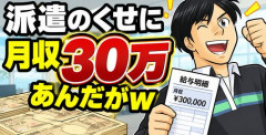 【画像】派遣のくせに月収30万あんだがｗ