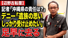 【辺野古転覆】記者「沖縄県の責任は？」デニー「遺族の思いしっかり受け止めたい」足早に去る