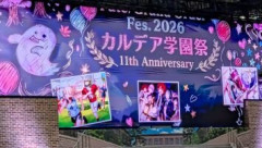 【FGO Fes.2026】「Fate/Grand Order Fes. 2026 カルデア学園祭 ～11th Anniversary～」会場レポート。お化け屋敷や英霊喫茶などの体験型アトラクションを楽しめるまさに文字通り学園祭がテーマの11周年フェス