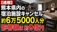 【速報】熊本県内の宿泊施設キャンセル約6万5000人分「影響額は約9億円」