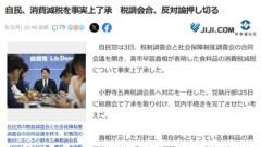 自民党､食料品の消費税1%に減税を事実上了承 税調会合､反対論押し切る