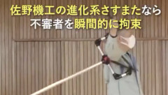 【動画】新型のさすまた、限界突破・・・・・・