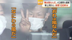 車上荒らし(42)「おれは風なんだ、なにわの風だ！」逮捕されて警察車両の中でVサイン