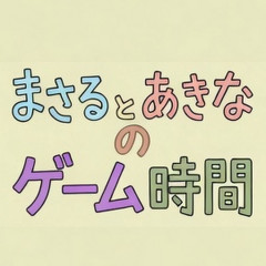 よゐこの濱口優さんと南明奈さんの夫婦ゲームチャンネル「まさるとあきなのゲーム時間」が開設