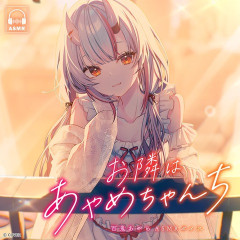 【ホロライブ】余、ASMRボイス「お隣はあやめちゃんち」発売！『余の甘々ボイスだと…』