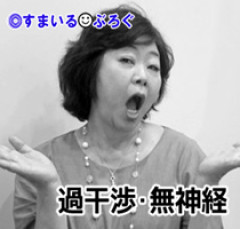 姑「私もこれから気をつけるから、貴女も気に障ることがあってもなるべく流してね」←それができないから抗議したんですが。私を神経質扱いするのやめてもらえませんか