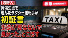 【辺野古】負傷生徒を運んだタクシー運転手が初証言 生徒ら「死なないで良かった」とこぼす