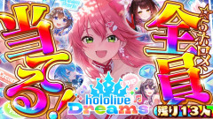 【あとちょっと】さくらみこのホロライブドリーム達成への道！あと13人で全員☆5ゲットの奇跡を追え！