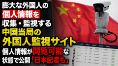 膨大な外国人の個人情報を収集や監視をしている中国当局の外国人監視サイト、個人情報の閲覧が可能な状態で公開「日本記者も」