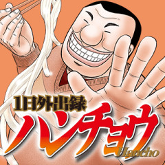 【ハンチョウ】あの頃の宮本さんいいよね