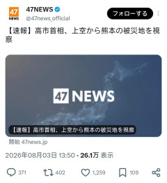 高市総理、空中から被災地を視察ｗｗｗｗｗｗ