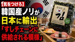 【気をつけろ】韓国産ノリが日本に輸出「すしチェーンに供給される模様」