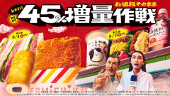 【超朗報】ファミマ、45%増量キャンペーン開始ｗｗｗｗｗｗｗｗｗｗｗｗ