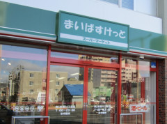 【画像】『まいばすけっと』の時給、とんでもねえwwwwwwwww
