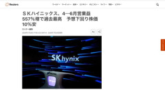 【韓国経済】SKハイニックスの営業利益、前年同期比557%増で過去最高→予想を下回ったので株価10％下落