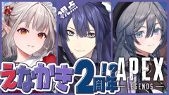【朗報】えなかきって一体何？長尾景・える・綺沙良が魅せる予測不能なAPEX！