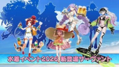 【FGO】水着イベント2026の実装サーヴァントを召喚するための戦いが本命なので力を溜めているマスターさんも多い？