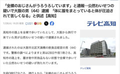 【大阪】44歳男性「体に服をまとっていると体が圧迫されて苦しくなる」全裸おじさん逮捕