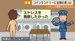深夜のコインランドリーに全裸の男(18)「ストレス発散したかった」 洗濯はしていませんでした
