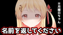 【月曜日ちゃん？】名前を返して！音乃瀬奏の絶叫が響く！？「愛称、月曜日ちゃんをアピールしてるな。ホロドリ公式ならばしょうがない」