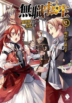 パチ○コで『無職転生』に興味持ったからなろうで読んでるんやが