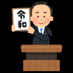 【悲報】令和、呪われすぎている
