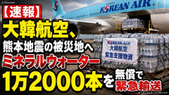 【速報】大韓航空、熊本地震の被災地へミネラルウォーター1万2000本を無償で緊急輸送