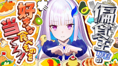 【神回】リゼ・ヘルエスタの偏食を暴け！あるてぃめっとくりえいたーずが挑む究極のグルメクイズ！