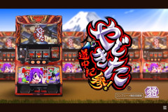 【実戦報告】Lやじきた道中記参る！の評判まとめ！初日からコンプも！パロディネタは豊富だが肝心の台の出来は…！？