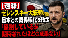 【速報】ゼレンスキー大統領、日本との関係強化を指示「感謝しているが期待されたほどの成果ない」