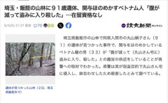 【埼玉】お腹が減ったベトナム人、盗みに入って鉢合わせたお婆さんを殺害、車を盗んで山に遺棄する