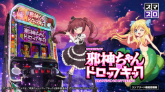 【新台】SANYO「パチスロ邪神ちゃんドロップキック」感想・評判・反応まとめ！原作ファンは絶対に満足仕上がり!? 一撃1万4000枚超え報告も