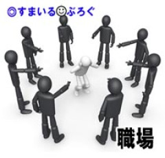 嫁が会社の社長と女性同僚から蛇蝎のごとく嫌われてる。鬱になり落ち込んでいく嫁を見てられないんだが「せっかく入った会社だし絶対辞めたくない。負けたくない」と言い張る