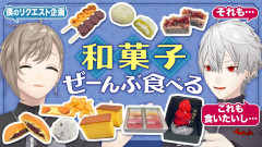 【画像】葛葉×叶：甘いものが大好き！定番から超高級まで大量の和菓子食べまくり！