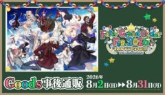 『Fate/Grand Order Fes. 2026 カルデア学園祭 ～11th Anniversary～』事後物販受付開始。会場販売商品に加えて「新選組ぬいぐるみ」やオノ・タコさん描き下ろしイラストを使用したグッズなど事後通販限定の商品も登場
