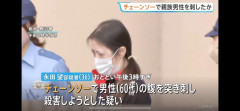 36歳女、親族男性をチェーンソーで突き刺して逮捕
