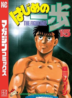 『はじめの一歩』で一番人気無いボクサーって誰や？