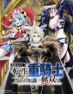 【追放された転生重騎士】アニメ化ガチャ大外れか？