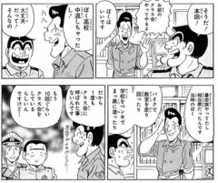 【こち亀】こいつヤバい